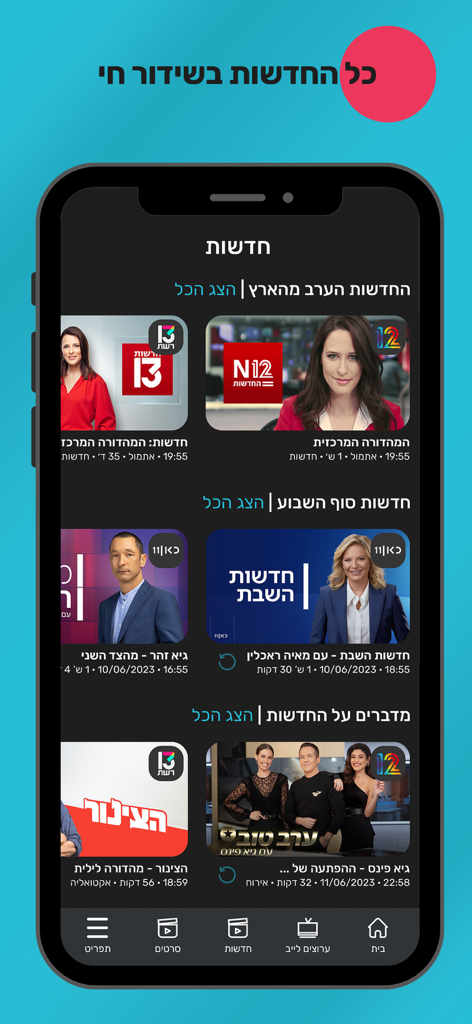 Screen iL - Israeli tv - Screen iL app news screen showing Israeli news channels and catch up programs in Hebrew