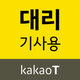 카카오 T 대리 기사용