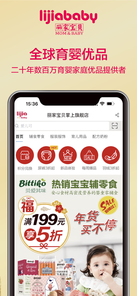 丽家宝贝—全球育婴优品提供者 - Lijiababy mobile app interface displaying baby food and maternal product shopping categories
