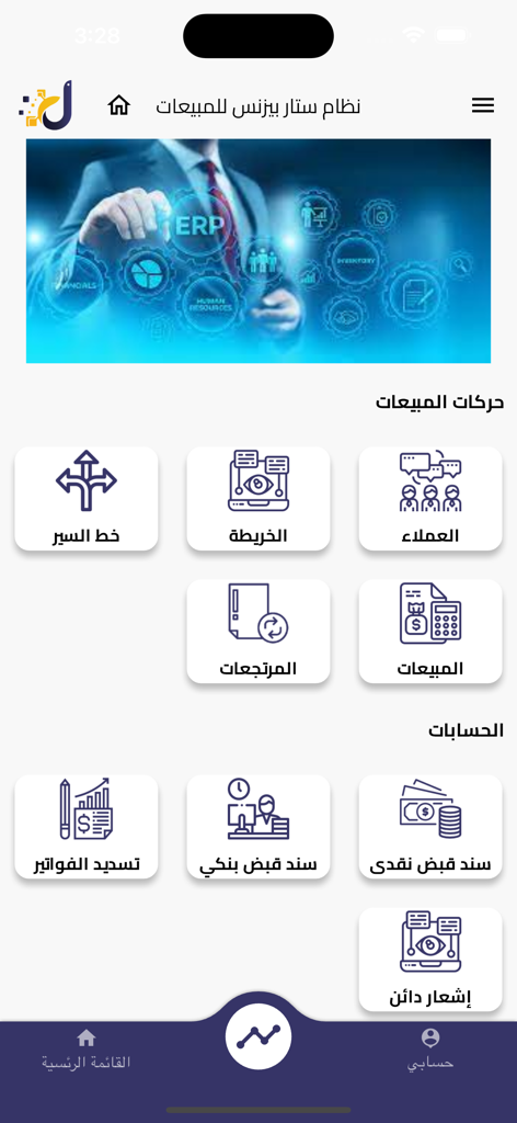 ستار بيزنس ERP - Painel do aplicativo Star Business ERP mostrando módulos de gerenciamento de vendas e contabilidade em árabe.