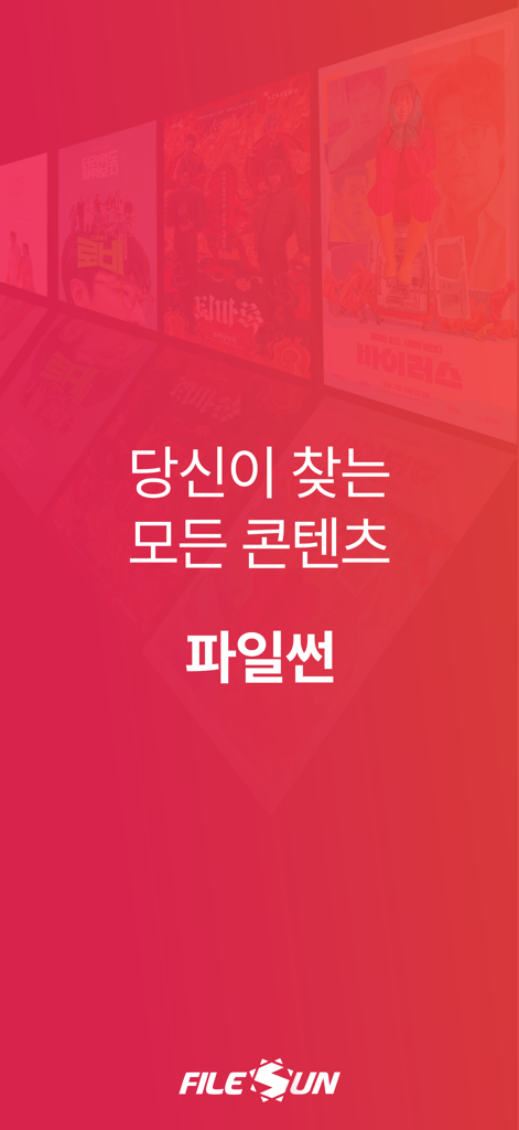 Filesun mobile app intro screen featuring Korean drama and movie posters with branding in Korean