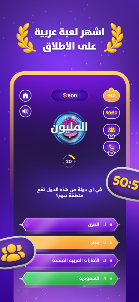 Gameplay screenshot of the Arabic trivia game Who Will Win the Million 2026 showing a geography question and lifelines