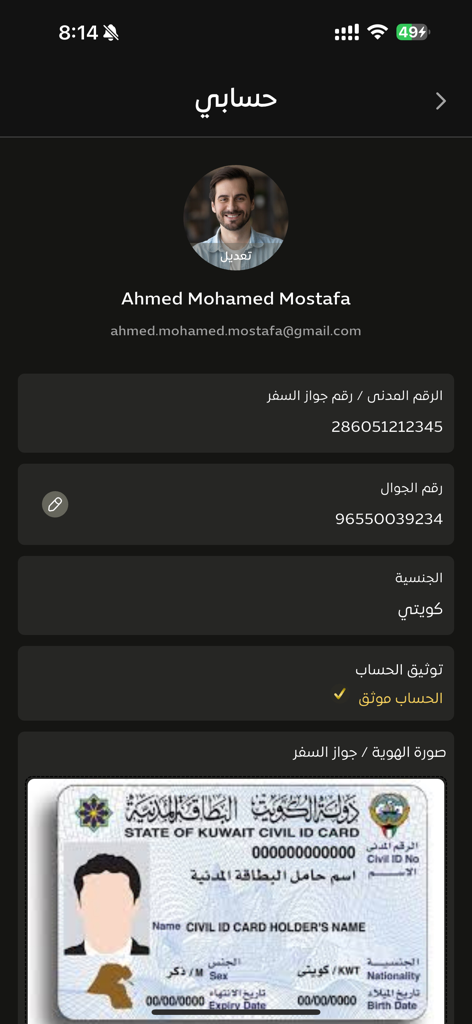 دار السبائك - Page de profil utilisateur dans l'application Dar Al Sabaek montrant la vérification du compte et les détails de la carte d'identité civile du Koweït.