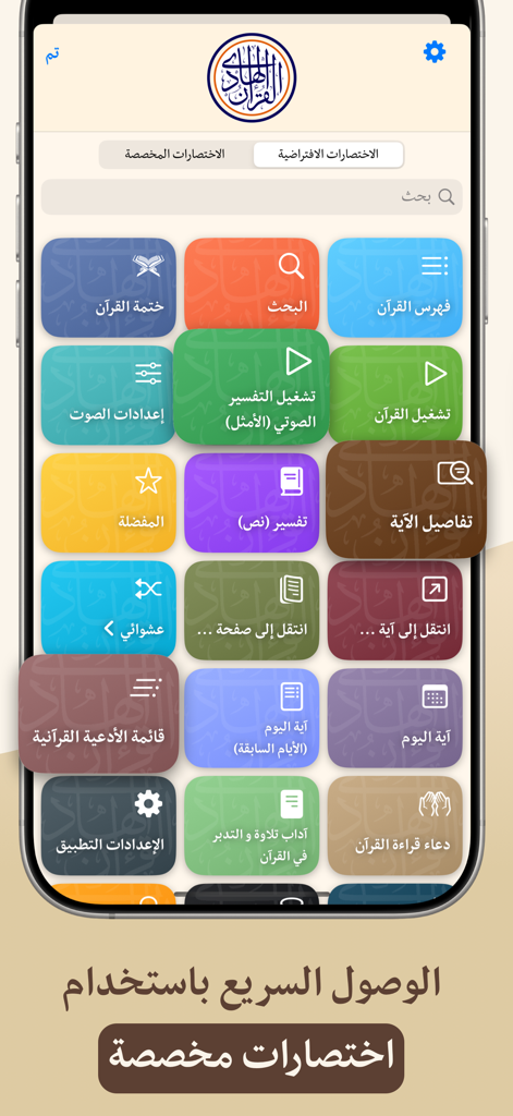 القرآن الهادي (اهل البيت)‏ - Quran Hadi app home screen showing a grid of colorful feature shortcuts for easy navigation