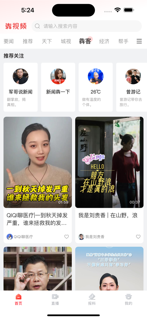 犇视频 - La interfaz de inicio de la aplicación Ben Video con contenido de video corto y creadores de noticias recomendados.