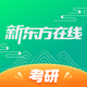 新东方在线