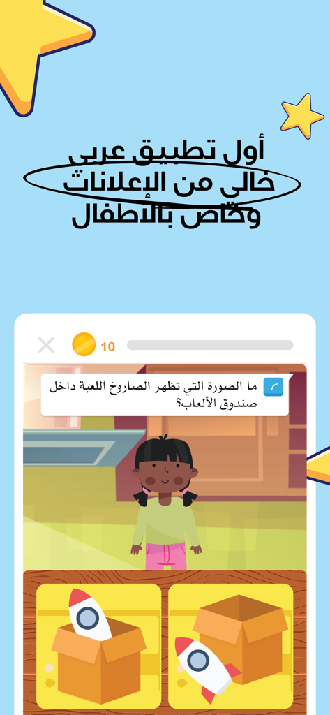 Interface of the Amal the School Arabic educational app featuring an interactive spatial awareness quiz for children