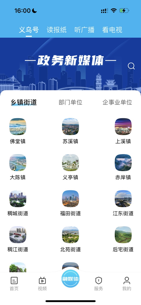 爱义乌 - Interfaz de la aplicación Love Yiwu que muestra una cuadrícula de iconos para pueblos y distritos locales