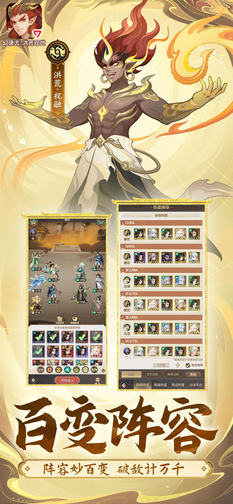 幻唐志：洪荒现世-策略放置卡牌手游 - Strategic team building interface and hero character Zhurong in the idle card game Huan Tang Zhi