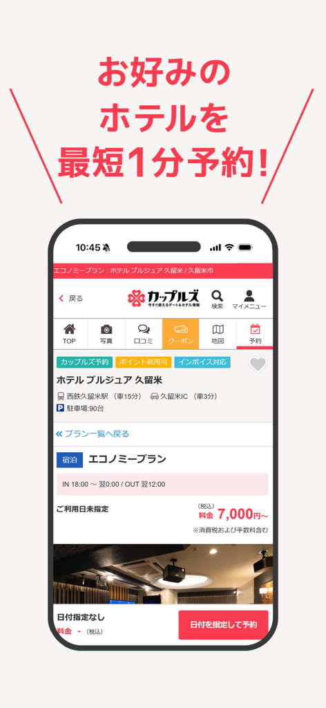 Mobile screenshot of Couples Navi app showing a hotel reservation page with price and booking button