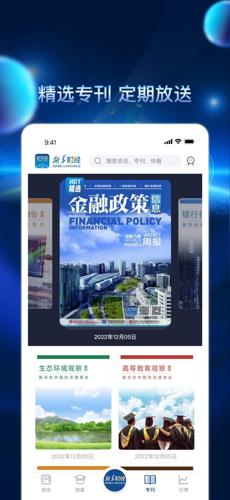 Xinhua Finance app special publications screen featuring financial policy and industry reports