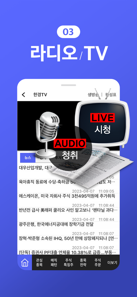 주식 시장 뉴스 및 분석을 위한 실시간 TV 및 오디오 방송 옵션을 보여주는 모바일 앱 화면