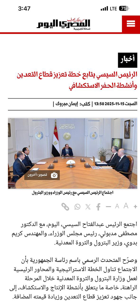 جريدة المصري اليوم - Mobile app interface of Al Masry Al Youm showing a news article with a photo of a political meeting