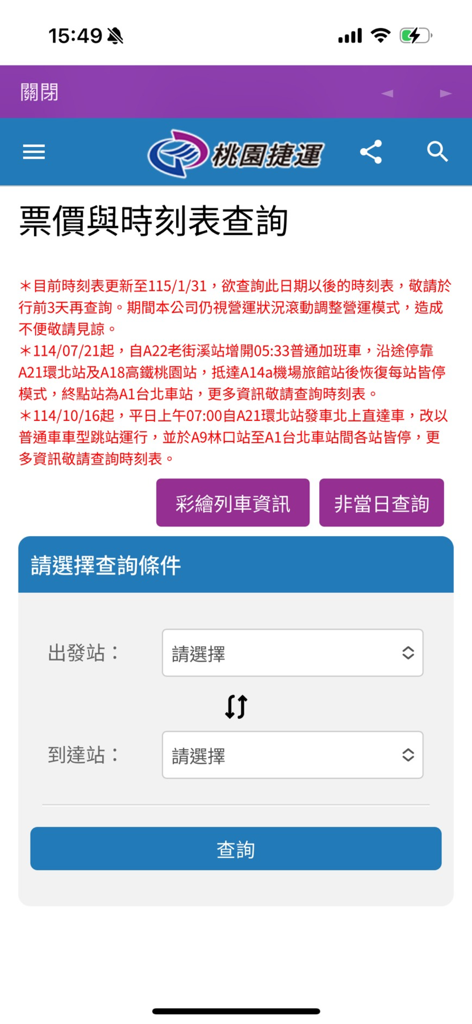i搭桃捷-Taoyuan Airport MRT桃園機場捷運 - Pantalla de consulta de tarifas y horarios de la aplicación Taoyuan Airport MRT que muestra campos de selección de estaciones y botón de consulta.