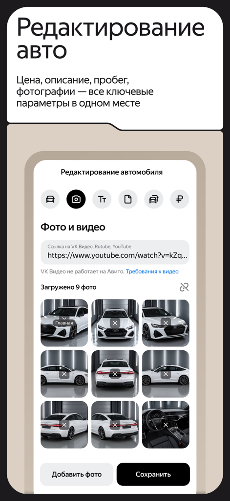 Interface de l'application Auto.ru Business montrant l'éditeur de liste de voitures et la gestion des photos pour un véhicule.