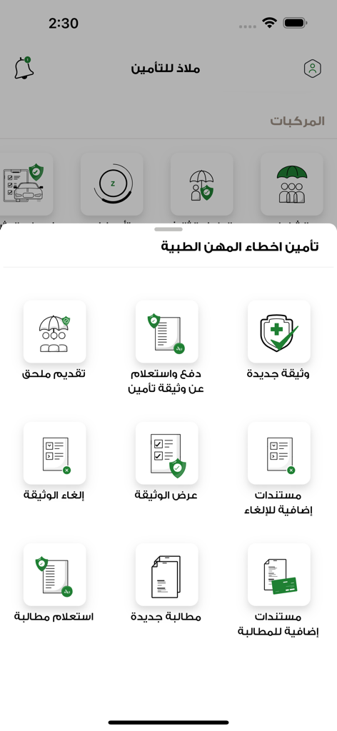 Malath | ملاذ - Malath app interface showing medical malpractice insurance service options in Arabic including new policy claims and document management