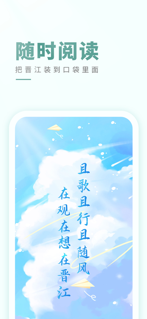 Jinjiang Literature City app interface with a blue sky illustration and Chinese text promoting reading on the go