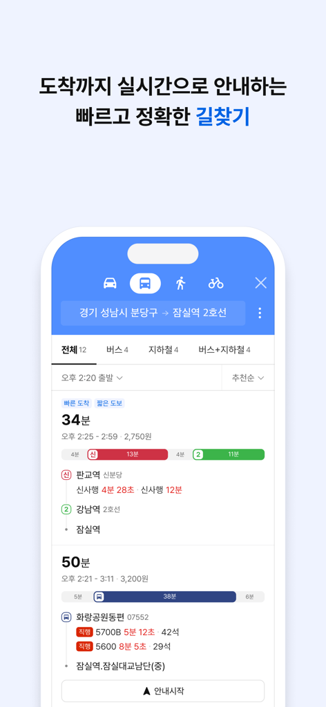 카카오맵 앱 스크린샷, 한국의 버스 및 지하철 실시간 대중교통 경로 및 소요 시간 표시