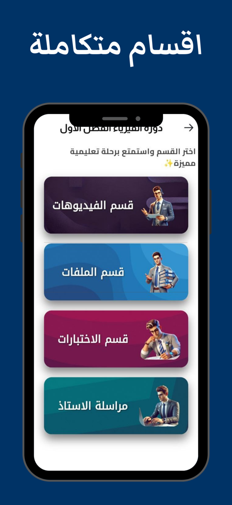 Mobile screen showing Arabic educational app sections for videos files tests and teacher contact