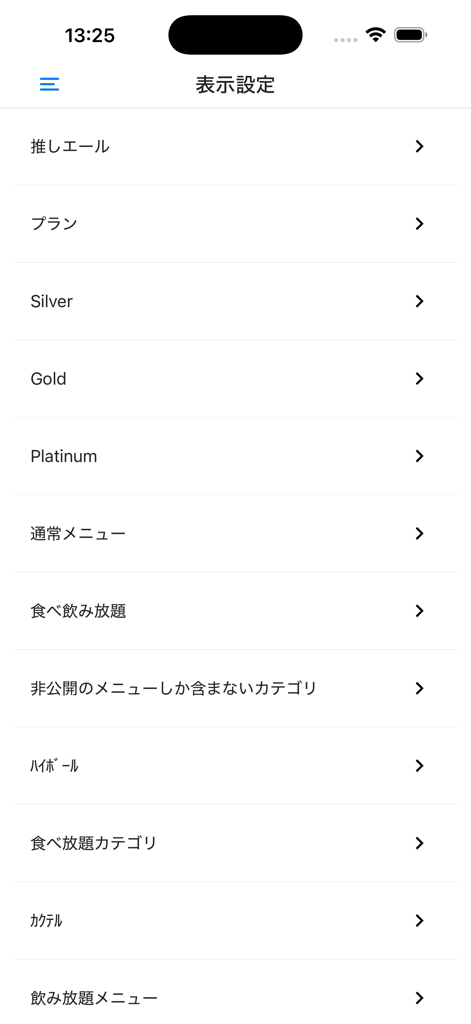 ダイニーハンディ - Display settings screen of the Dinii Handy app showing a list of menu categories and membership tiers for restaurant management.