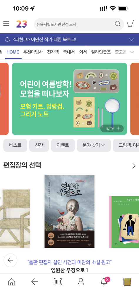 알라딘 - 알라딘 모바일 앱 홈 화면, 한국 도서 카테고리, 프로모션 배너, 편집자 추천 표시.