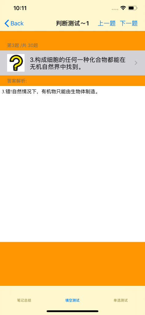 高中生物总结大全 - Mobile app interface displaying a Chinese high school biology judgment test question and answer explanation