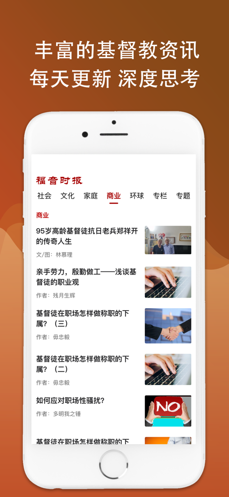 福音时报 - 基督教资讯平台 - Smartphone screen showing the Gospel Times app interface with Christian news articles in Simplified Chinese