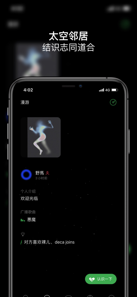 SPACE - 心事分享给宇宙 - A minimalist user profile on the SPACE app featuring a dark space-themed interface music interests and a button to meet new people
