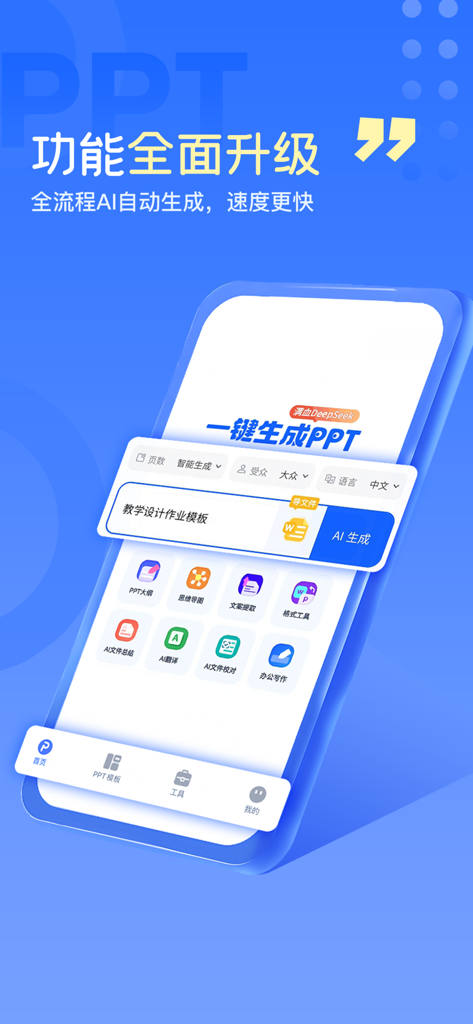 一键生成ppt-Ai生成ppt&海量模板 - Smartphone interface of an AI powered PPT generation app featuring automated tools for outlines and mind maps