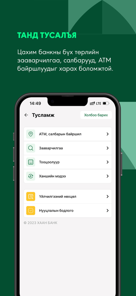 Menu di supporto dell'app mobile Khan Bank che visualizza opzioni per posizioni di sportelli automatici, istruzioni e tassi di cambio