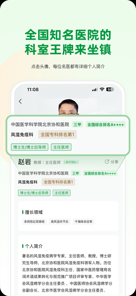 未来医生-名医决策，家庭健康 - Doctor profile page on the Future Doctor app featuring a top specialist from Peking Union Medical College Hospital
