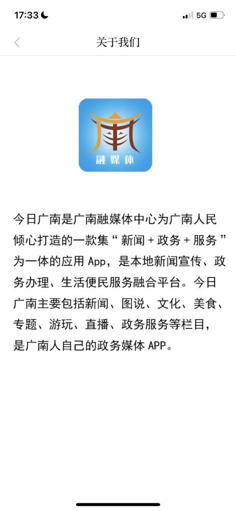 今日广南 - Screenshot of the About Us page in the Guangnan Today mobile app showing the logo and a description of the news and government services provided.