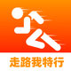 走路我特行