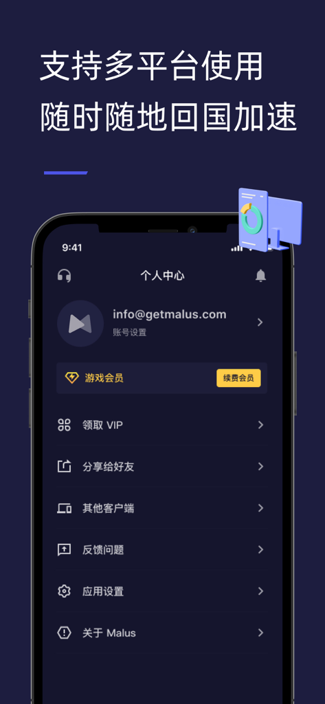 Malus加速器-海外华人专属回国加速器 - Malus Accelerator mobile app account settings and VIP membership status