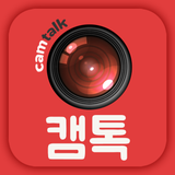 캠톡 CamTalk - 캠톡커와 팬을 위한 공간 - 앱 아이콘