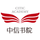 中信书院