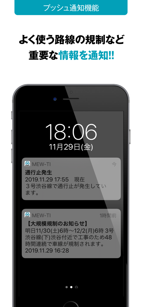 mew-ti - 首都高道路のリアルタイム交通アラートと道路閉鎖を表示するiPhoneのmew-tiアプリプッシュ通知のスクリーンショット