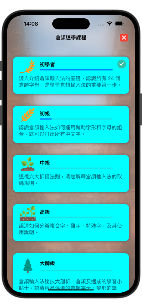 快記：倉頡速成拼音輸入碼 / 課程 / 中英字典 - A mobile screen showing five levels of a Cangjie input method fast learning course from beginner to master level.