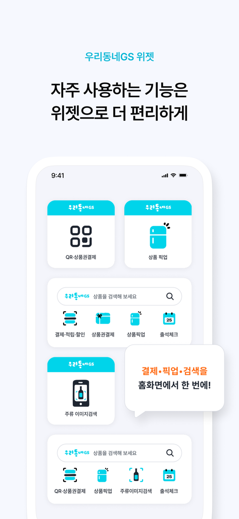 QR 결제, 상품 픽업, 검색에 빠르게 액세스할 수 있는 우리동네GS 앱 위젯을 보여주는 스마트폰 홈 화면