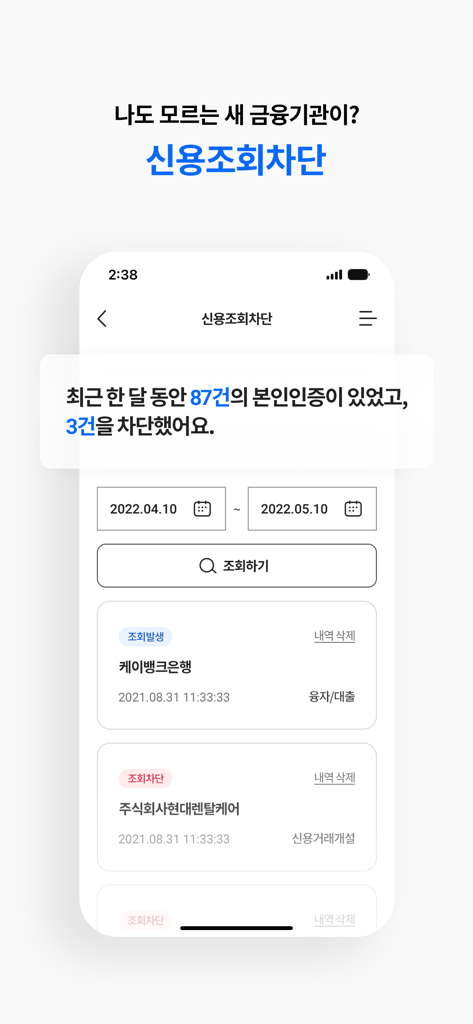NICE지키미 - NICE Jikimi App-Bildschirm, der die Historie der Kreditanfragen-Blockierung und Protokolle zur Identitätsprüfung anzeigt
