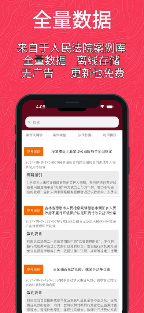 Interface of the Legal Case Assistant app displaying a list of Chinese court cases and a search bar