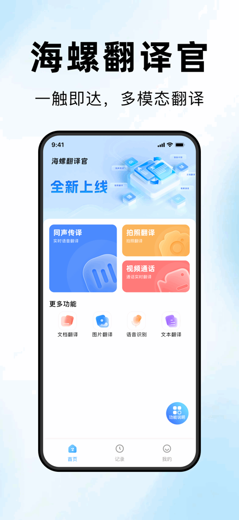 海螺翻译官-出国旅游翻译必备神器 - Home screen of the Conch Translator mobile app showing multi modal translation features like simultaneous interpretation and photo translation