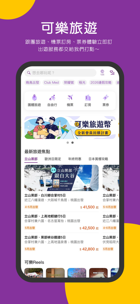 可樂旅遊Colatour-國內外票券、飯店、機票、團體旅遊 - Écran d'accueil de l'application mobile Colatour présentant des catégories de voyage comme les circuits organisés, les vols et les hôtels avec des forfaits touristiques du Japon.