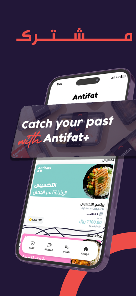 Antifat | انتيفات - Smartphone screen displaying the Antifat app healthy meal subscription plan and grilled chicken dish