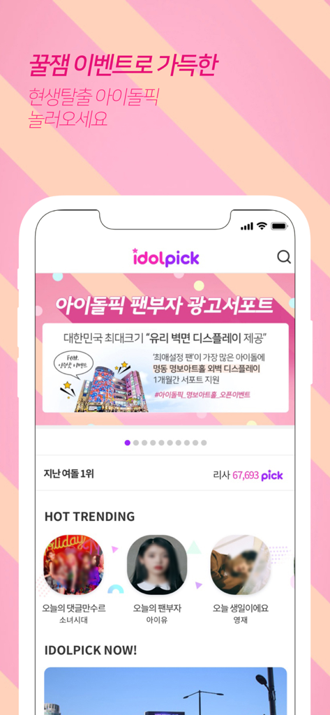 아이돌픽 - IDOLPICK - IDOLPICK 앱 홈 화면, K팝 아이돌 순위 및 팬 투표 지원 이벤트 표시