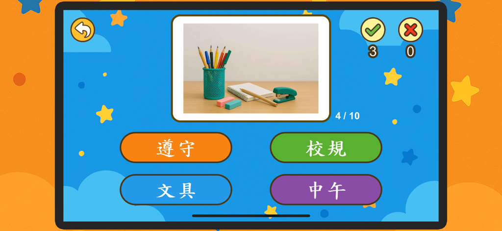 Schermata di un quiz di vocabolario cinese che mostra una foto di cancelleria e opzioni a scelta multipla in cinese tradizionale