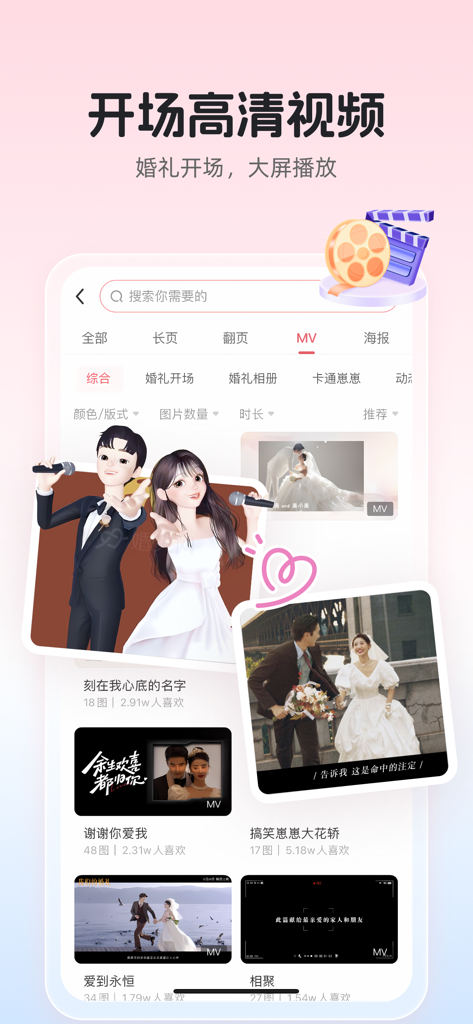 婚贝请柬-电子请帖结婚宝宝相册视频制作 - Interfaz de la aplicación Hunbei Invitations mostrando plantillas de MV de vídeo de bodas para aperturas de eventos