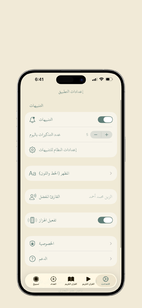 Settings screen of the Misbah app on iPhone showing options for notifications, appearance, and privacy in Arabic