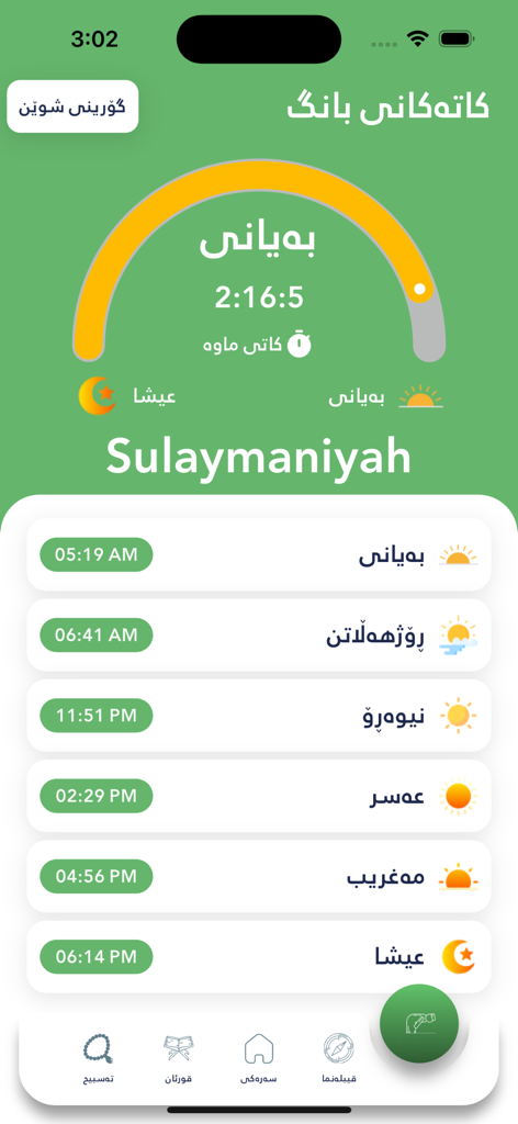 Gashty Awin - گەشتی ئەوین - Gashty Awin Mobile App zeigt islamische Gebetszeiten für Sulaymaniyah auf Kurdisch an
