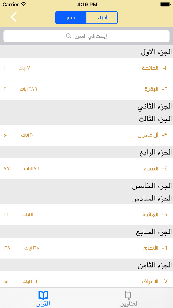 Screen showing a list of Quranic chapters and parts in Arabic.